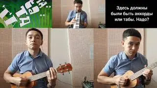 Little Big ukulele and melodica cover | простые аккорды
