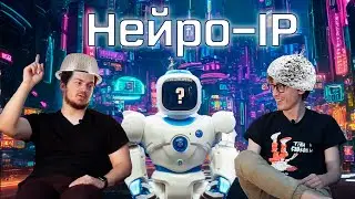 Копикаст 96 — Нейро-IP: кто вы для разработчиков