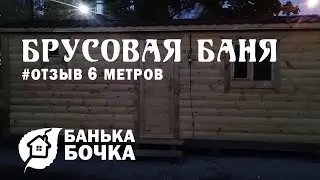 #ОТЗЫВ #Брусовая баня 6 м #баня бочка