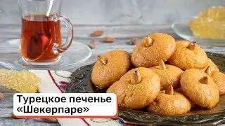 Турецкое печенье «Шекерпаре»