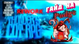 Гайд на Пуджа. THUNDER`S COT RPG