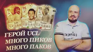 Герой UCL много пиков много паков