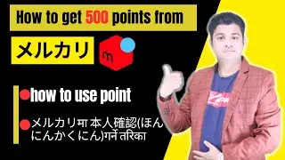 How To Get 500 Points From Mercari || How To Use Point || メルカリमा 本人確認(ほんにんかくにん)गर्ने तरिका