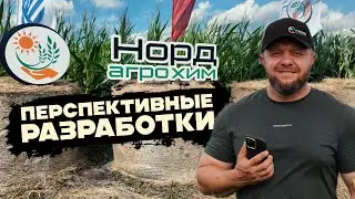 Перспективные разработки питания и защиты растений от ТОО "Норд агрохим" День поля ТОО Дайындык Агро