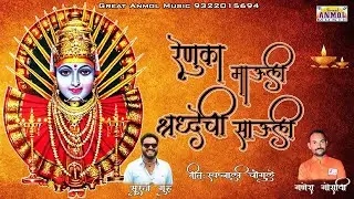 आई रेणुका माऊली श्रद्धेची सावली | Aai Renuka Mauli | 2024 New Devotional Song | Great Anmol Music |