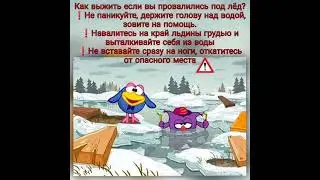 Опасность на льду
