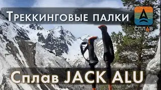 Треккинговые палки Сплав Jack Alu. Обзор модели.