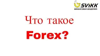 #6 Что такое форекс (forex) ?