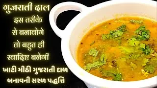 अभी भी खट्टी मीठी गुजराती दाल आपसे नहीं बन रही हे तो ये वीडियो आपको जरूर देखना चाहिए l Gujarati Dal
