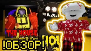 !ОБЗОР! НОВОЕ ОБНОВЛЕНИЯ В HOUSE TOWER DEFENSE"HTD|TD|roblox|ХТД|роблокс|