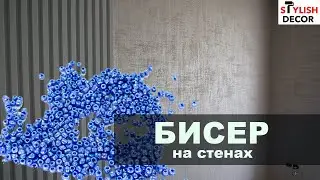 Бисер на стенах.Нанесение перламутровой краски с бисером.