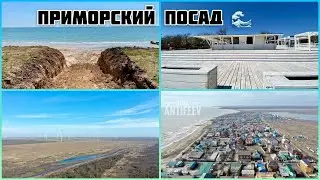 Приморский Посад 🌊 на 1 мая, Азовское море во время карантина