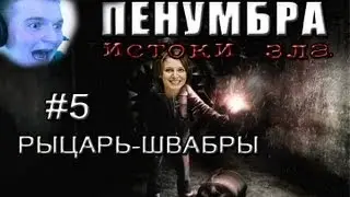 [СИМУЛЯТОР УБОРЩИЦЫ!] Penumbra: Overture Прохождение.Часть 5