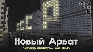 НОВЫЙ АРБАТ: КИНОТЕАТР 