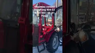 Делаем обшивку салона трактора DongFeng👍 трактора в наличии! АСП Уфа 