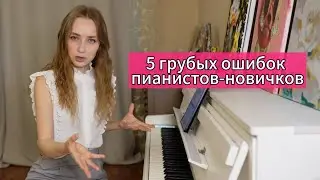 5 грубых ошибок пианистов-новичков