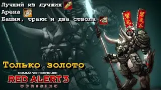Лучший из лучших-Арена-Башня, траки и два ствола #Uprising