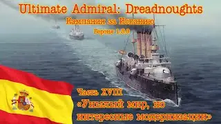 Ultimate Admiral: Dreadnoughts. Кампания за Испанию 18 