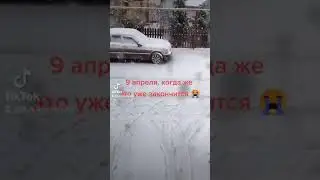 зима нас не отпускает 😭
