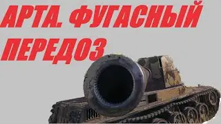 АРТА. ВЗВОД С  ИМПЕРАТОРОМ, ОН ЖЕ КОТ-ЛТВОД, ОН ЖЕ МАНЬКА-ОБЛИГАЦИЯ.   World of Tanks МИР ТАНКОВ