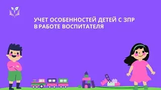 Учет особенностей детей с ЗПР в работе воспитателя
