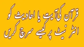 How to search any verse of quran and hadith's on internet | kisi bhi hadith's ko internet per search