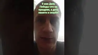 День Победы 9 мая-это день памяти и скорби 