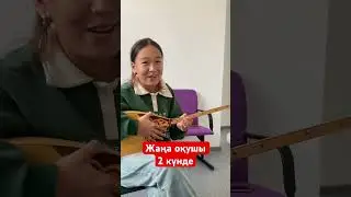 Домбыра үйрену / екі күнде жаңа оқушы күй үйренді 