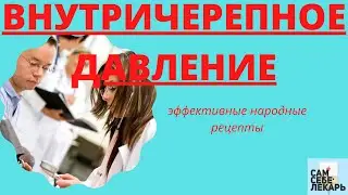 Внутричерепное Давление (ВЧД) Нормализуется, Если Применить Эти Народные Средства