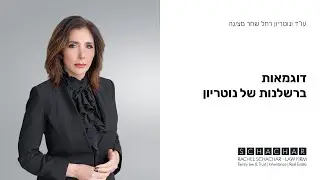 דוגמאות ברשלנות של נוטריון