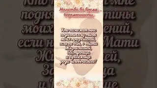 Молитва беременной (полностью ⬆️)