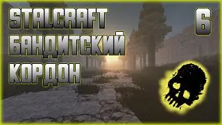 ☢ STALCRAFT  БАНДИТСКИЙ КОРДОН... День 6  Бандит в сталкрафт ☢