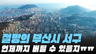 절망의 부산시 서구 전재산 날린 판! #송도해수욕장 #대성통곡 #가격 하락 #아파트[최근실거래가 #빅데이터 분석 직거래/1층거래제외]