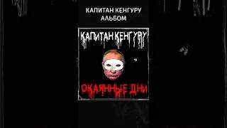Наш окаянный альбом на всех музыкальных платформах. 