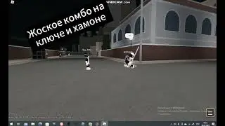КЛЮЧ - E T T Z  ХАМОН - Z B жоское комбо на ключе и хамоне от славян