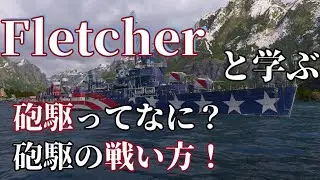 フレッチャーと学ぶ！砲駆ってなに？砲駆の戦い方！【WoWsLegends】