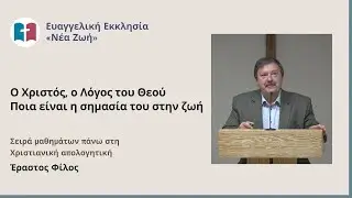Ο Χριστός είναι ο Λόγος