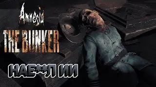 ВЗЯЛ ХИТРОСТЬЮ - Amnesia: The Bunker #7