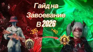 КАК ВЗЯТЬ ЗАВОЕВАТЕЛЯ | ЗАВОЕВАТЕЛЬ В 2026 | ЗАВОЕВАТЕЛЬ ЗА ДЕНЬ 