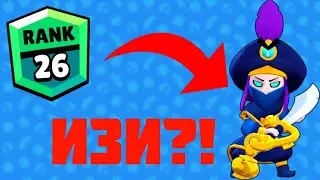 КАК НУБ АПАЛ МОРТИСА НА 26 РАНГ Brawl Stars/Бравл Старс ВЕСЁЛЫЙ МОНТАЖИК