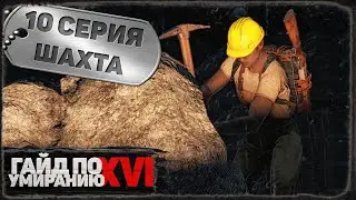 10 серия | Шахта | DayZ 1.21 | Сервер Первак