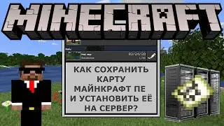КАК СОХРАНИТЬ КАРТУ МАЙНКРАФТ ПЕ И УСТАНОВИТЬ ЕЁ НА СЕРВЕР?
