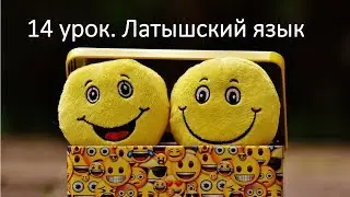 Lesson 14 of the Latvian language. Searching for the meaning of life