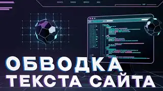 [Продвинутая верстка] Урок 12. Как сделать обводку для текста на сайте, встроить изображение в текст