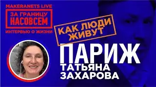 Париж. Татьяна Захарова / За границу насовсем / Даниил Макеранец