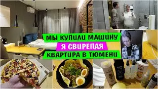 Мы КУПИЛИ МАШИНУ / Я СВИРЕПАЯ / Квартира в ТЮМЕНИ / Vika Siberia LifeVlog