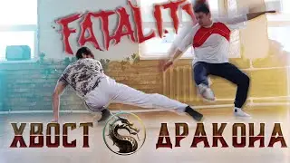 Сражайся как в Мортал Комбат / Хвост дракона