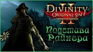 Divinity: Original Sin 2 – Подстава Райкера