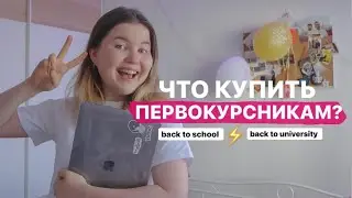 ЧТО КУПИТЬ ПЕРВОКУРСНИКУ 🤫 / Советы студентам и школьникам / back to school (university)