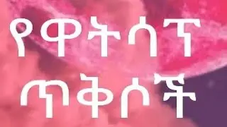 #picsart#qana#ቃና# ምርጥ የዋትሳፕ ጥቅሶች ፍርዱ እደፍቅር ነው
